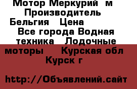 Мотор Меркурий 5м › Производитель ­ Бельгия › Цена ­ 30 000 - Все города Водная техника » Лодочные моторы   . Курская обл.,Курск г.